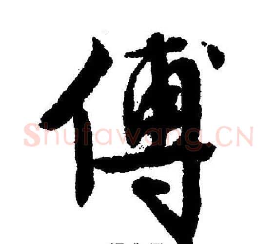 傅字文征明毛笔行书写法,摘自文征明毛笔行书作品