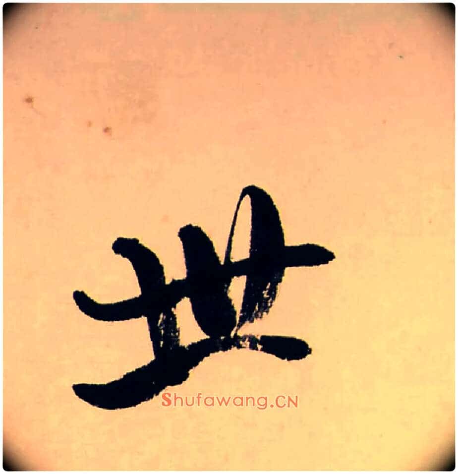 世毛笔行书写法,摘自清龚贤行书渔歌子词卷