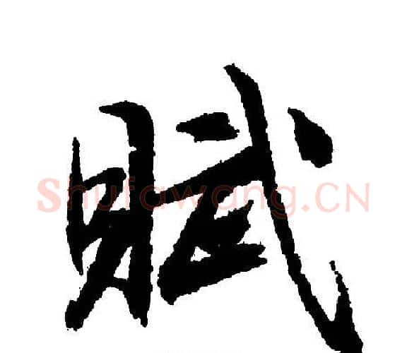 赋字文征明毛笔行书写法,摘自文征明毛笔行书作品