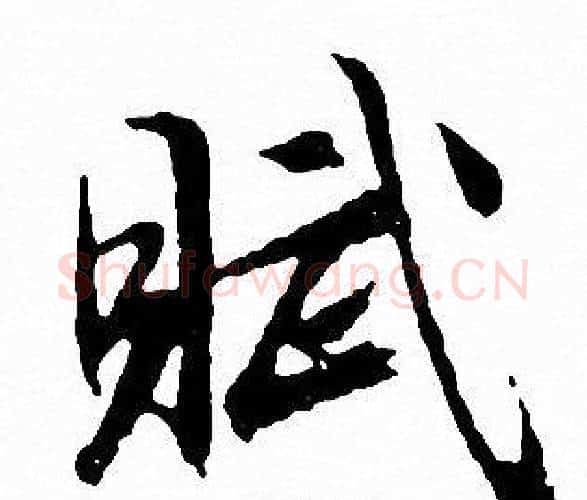 賦字文征明毛笔行书写法,摘自文征明毛笔行书作品