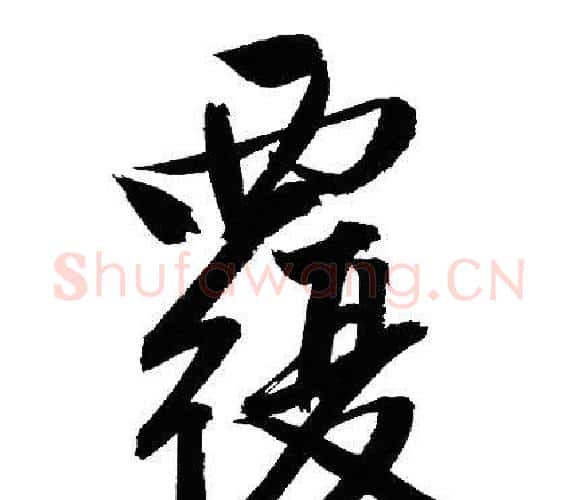 覆字文征明毛笔行书写法,摘自文征明毛笔行书作品