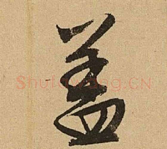 蓋字文征明毛笔行书写法,摘自李令君登君山二首