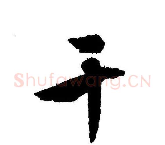 干字文征明毛笔行书写法,摘自文征明毛笔行书作品