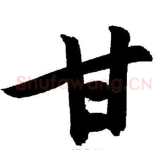 甘字文征明毛笔行书写法,摘自文征明毛笔行书作品