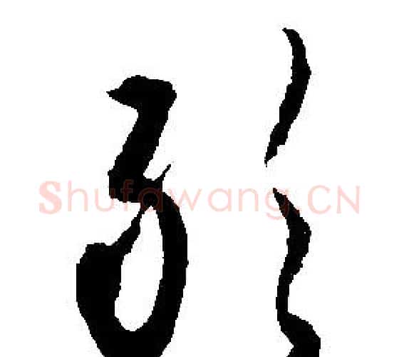 敢字文征明毛笔行书写法,摘自文征明毛笔行书作品