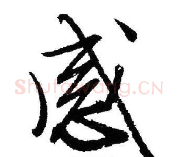 感字文征明毛笔行书写法,摘自文征明毛笔行书作品