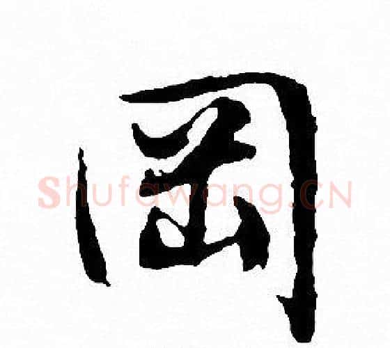 岡字文征明毛笔行书写法,摘自文征明毛笔行书作品