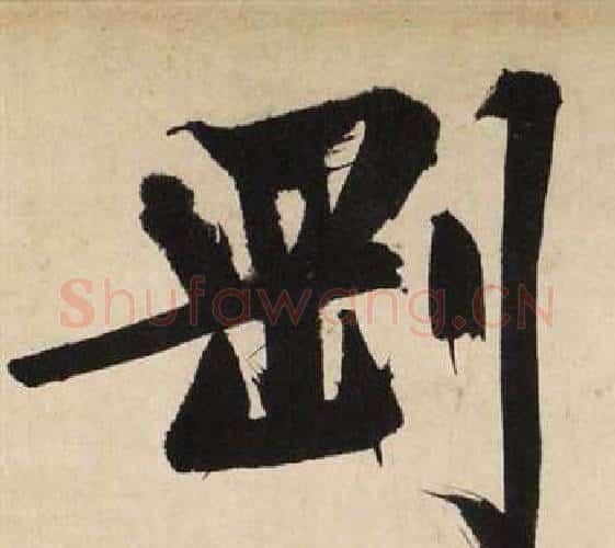 剛字文征明毛笔行书写法,摘自自作律诗二首卷
