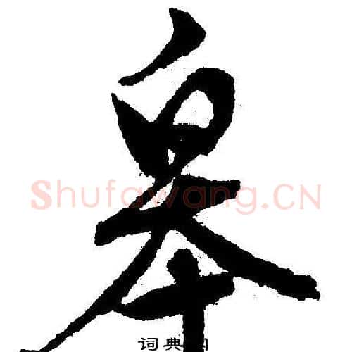 皋字文征明毛笔行书写法,摘自文征明毛笔行书作品