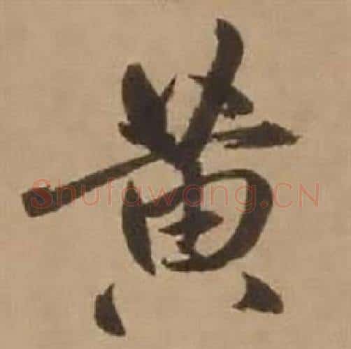 黄字赵雍毛笔行书书法写法,摘自鄣南八咏诗卷
