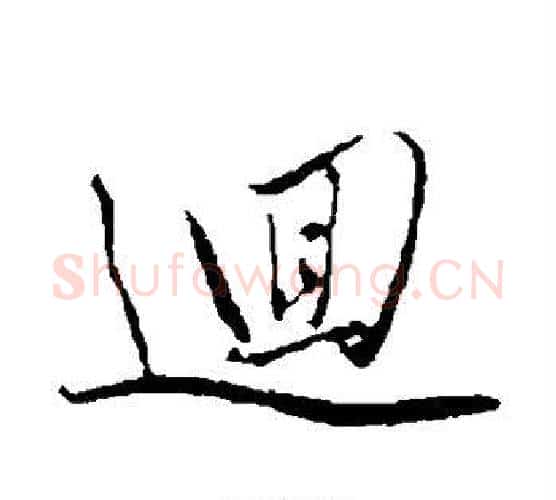 回字赵雍毛笔行书书法写法,摘自赵雍毛笔行书书法作品