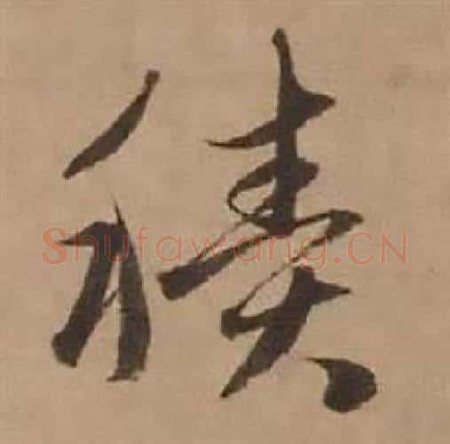 積字赵雍毛笔行书书法写法,摘自鄣南八咏诗卷