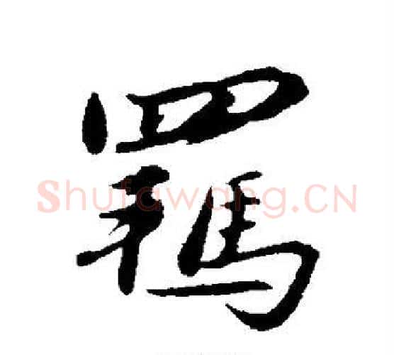 羁字赵雍毛笔行书书法写法,摘自赵雍毛笔行书书法作品