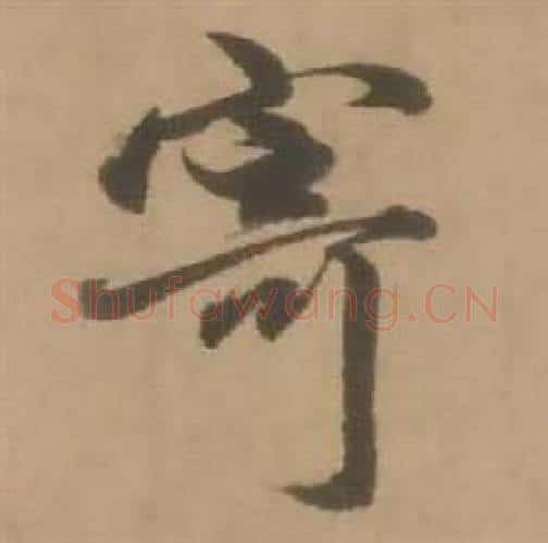 寄字赵雍毛笔行书书法写法,摘自鄣南八咏诗卷