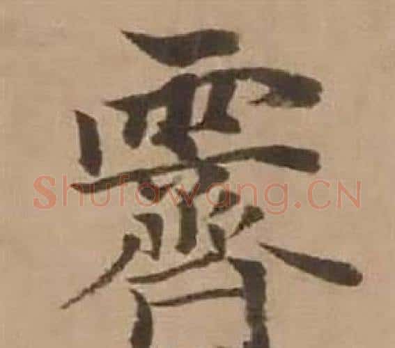 霽字赵雍毛笔行书书法写法,摘自鄣南八咏诗卷