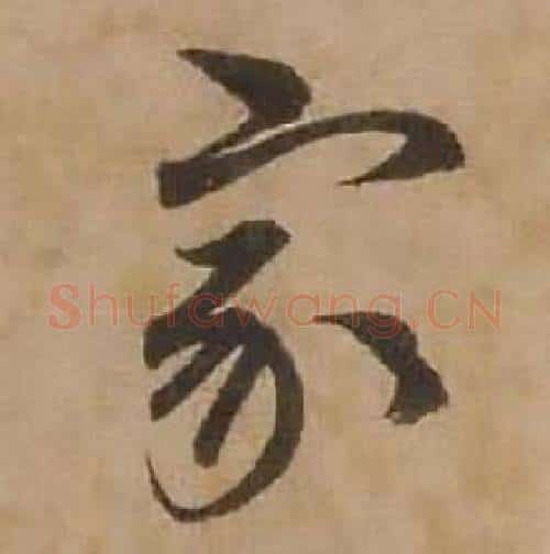 家字赵雍毛笔行书书法写法,摘自鄣南八咏诗卷