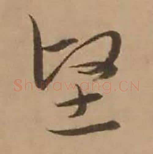 坚字赵雍毛笔行书书法写法,摘自鄣南八咏诗卷