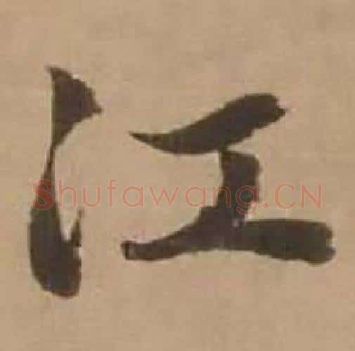 江字赵雍毛笔行书书法写法,摘自鄣南八咏诗卷