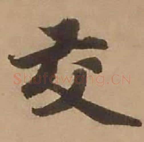 交字赵雍毛笔行书书法写法,摘自鄣南八咏诗卷