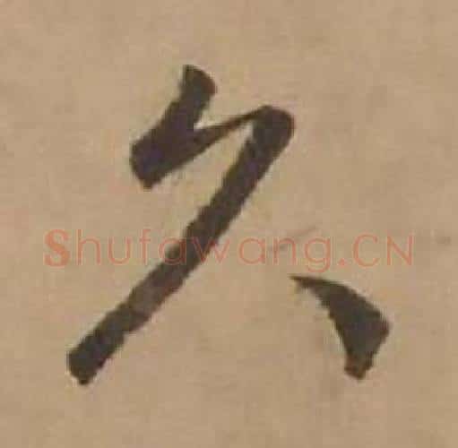 久字赵雍毛笔行书书法写法,摘自鄣南八咏诗卷