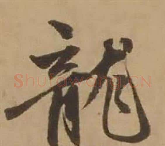 龍字赵雍毛笔行书书法写法,摘自鄣南八咏诗卷