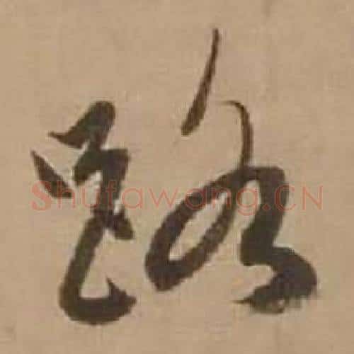 路字赵雍毛笔行书书法写法,摘自鄣南八咏诗卷