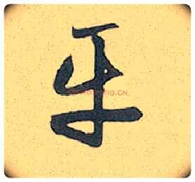 平毛笔行书写法,摘自元赵孟頫趵突泉诗