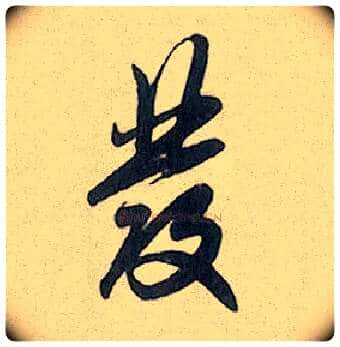 发毛笔行书写法,摘自元赵孟頫趵突泉诗