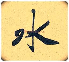 水毛笔行书写法,摘自元赵孟頫趵突泉诗