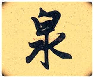 泉毛笔行书写法,摘自元赵孟頫趵突泉诗