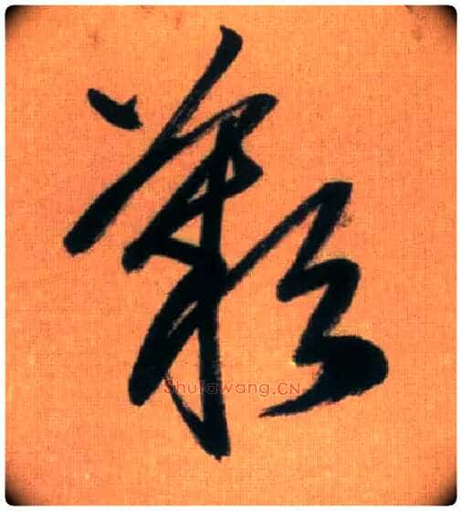 叹毛笔行书写法,摘自元赵孟頫烟江叠嶂图诗卷