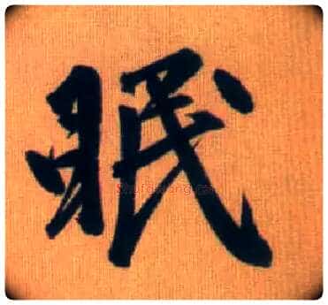 眠毛笔行书写法,摘自元赵孟頫烟江叠嶂图诗卷