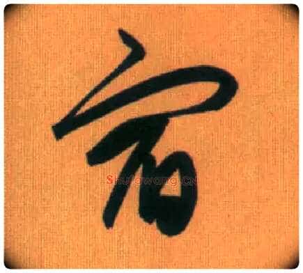 宿毛笔行书写法,摘自元赵孟頫烟江叠嶂图诗卷