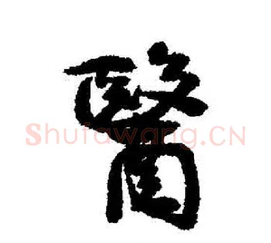 醫字康有为毛笔行书书法写法,摘自康有为毛笔行书书法作品