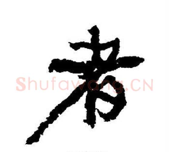者字康有为毛笔行书书法写法,摘自康有为毛笔行书书法作品