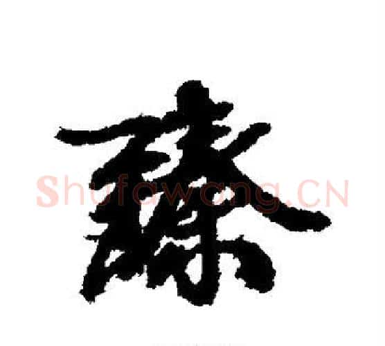 臻字康有为毛笔行书书法写法,摘自康有为毛笔行书书法作品