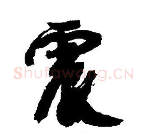 震字康有为毛笔行书书法写法,摘自康有为毛笔行书书法作品