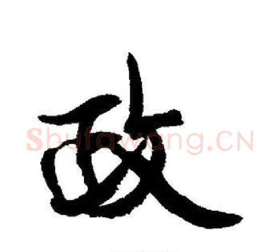 政字康有为毛笔行书书法写法,摘自康有为毛笔行书书法作品