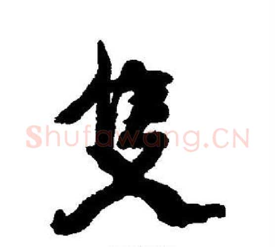 只字康有为毛笔行书书法写法,摘自康有为毛笔行书书法作品