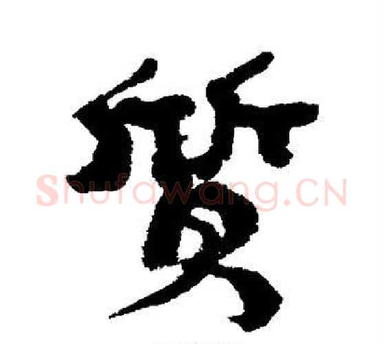 质字康有为毛笔行书书法写法,摘自康有为毛笔行书书法作品