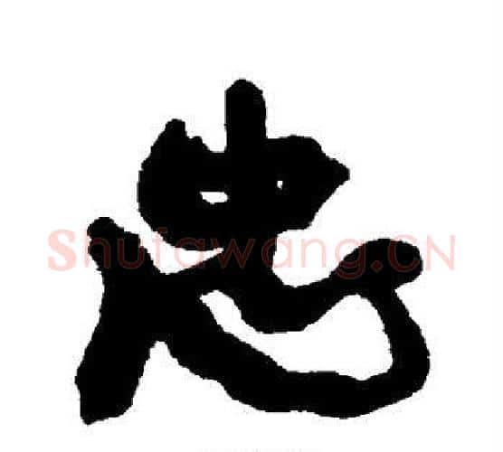 忠字康有为毛笔行书书法写法,摘自康有为毛笔行书书法作品