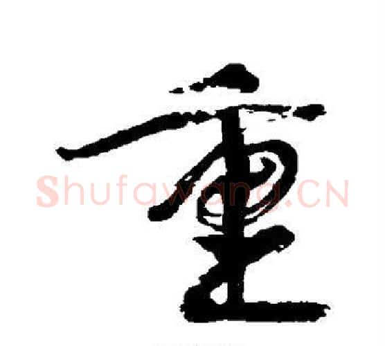重字康有为毛笔行书书法写法,摘自康有为毛笔行书书法作品