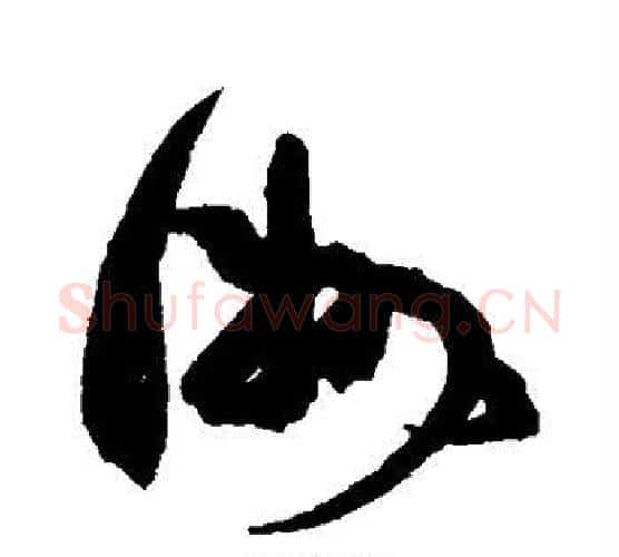 洲字康有为毛笔行书书法写法,摘自康有为毛笔行书书法作品