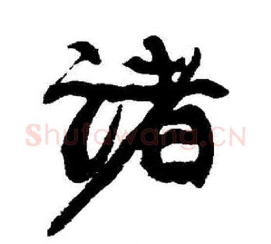諸字康有为毛笔行书书法写法,摘自康有为毛笔行书书法作品