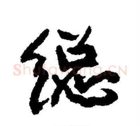 总字康有为毛笔行书书法写法,摘自康有为毛笔行书书法作品
