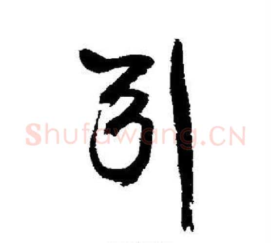 引字康有为毛笔行书书法写法,摘自康有为毛笔行书书法作品