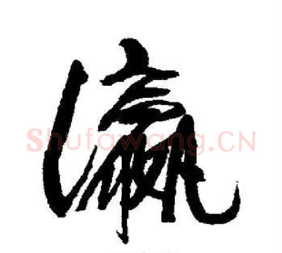 瀛字康有为毛笔行书书法写法,摘自康有为毛笔行书书法作品