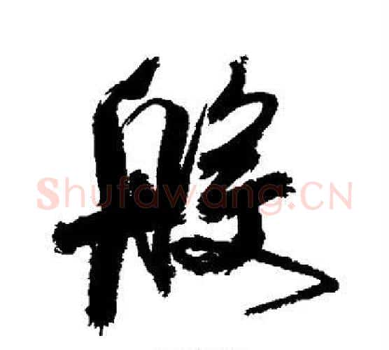 般字徐渭毛笔行书书法写法,摘自徐渭毛笔行书书法作品