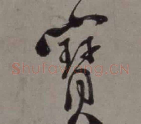寶字徐渭毛笔行书书法写法,摘自行草书诗卷