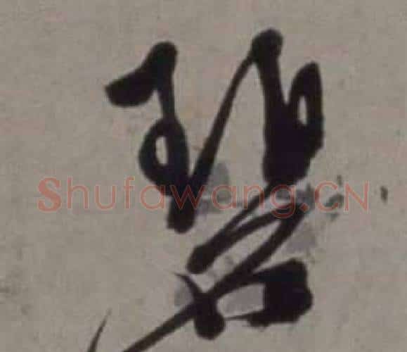 碧字徐渭毛笔行书书法写法,摘自行草书诗卷